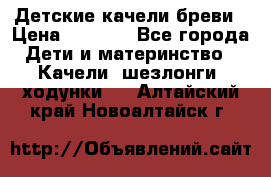 Детские качели бреви › Цена ­ 3 000 - Все города Дети и материнство » Качели, шезлонги, ходунки   . Алтайский край,Новоалтайск г.